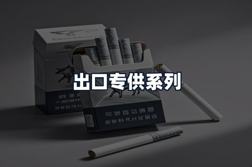 出口专供系列