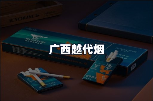 广西越代烟